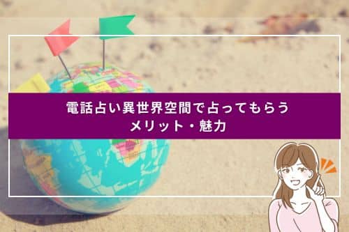 電話占い異世界空間で占ってもらうメリット・魅力