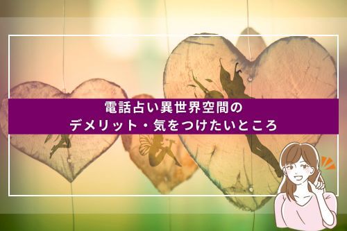 電話占い異世界空間のデメリット・気をつけたいところ