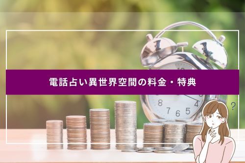 電話占い異世界空間の料金・特典