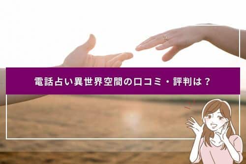 電話占い異世界空間の口コミ・評判は？