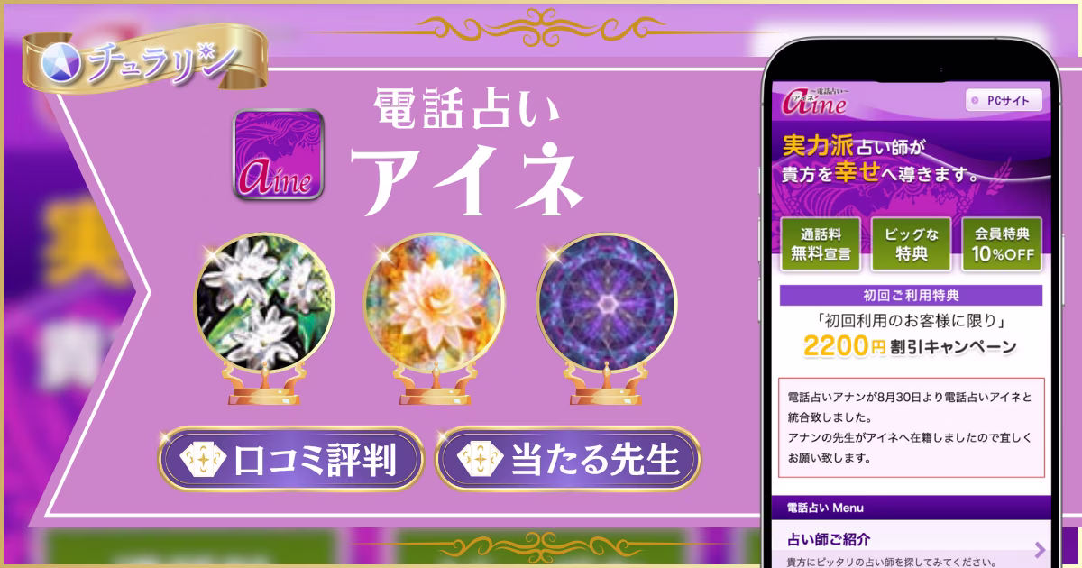 電話占いアイネ