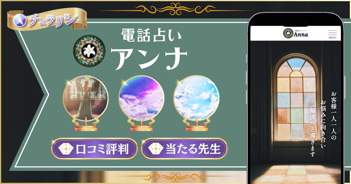 電話占いアンナ