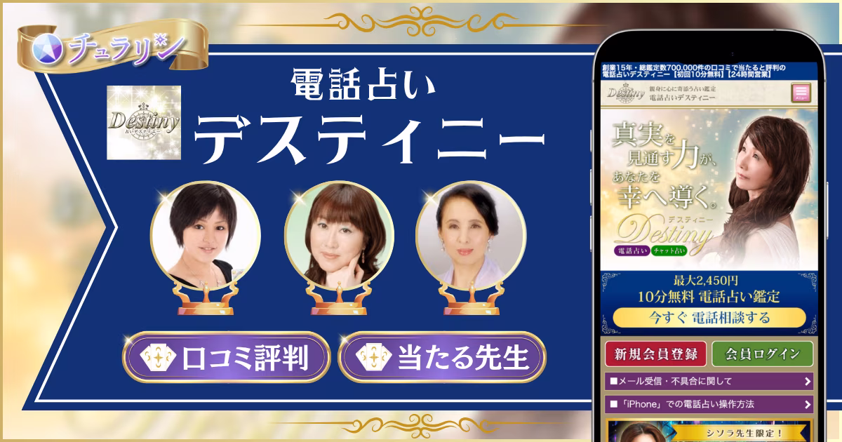 電話占いデスティニー