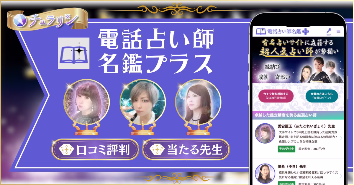 電話占い師名鑑プラス