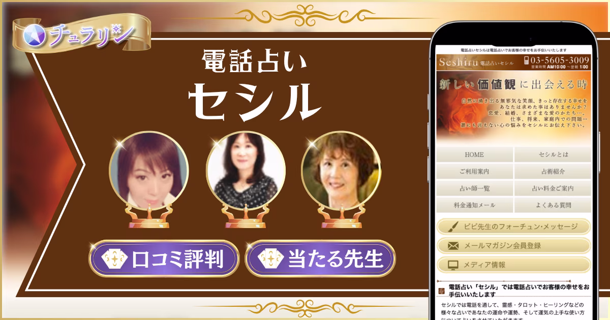 電話占いセシル