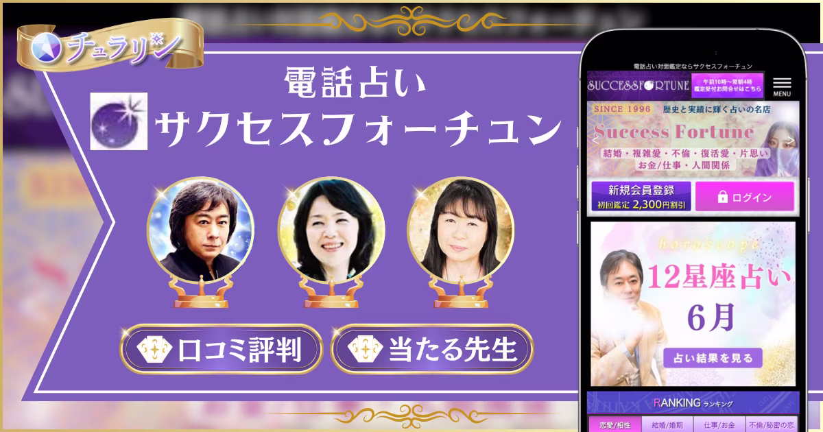電話占いサクセスフォーチュン