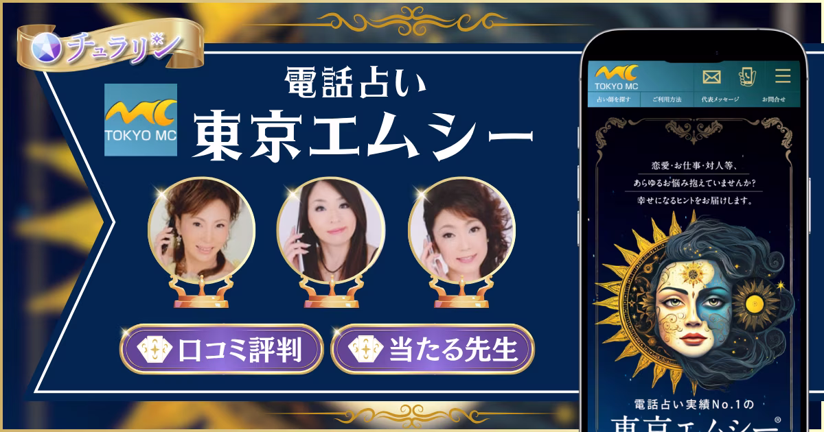 電話占い東京エムシー