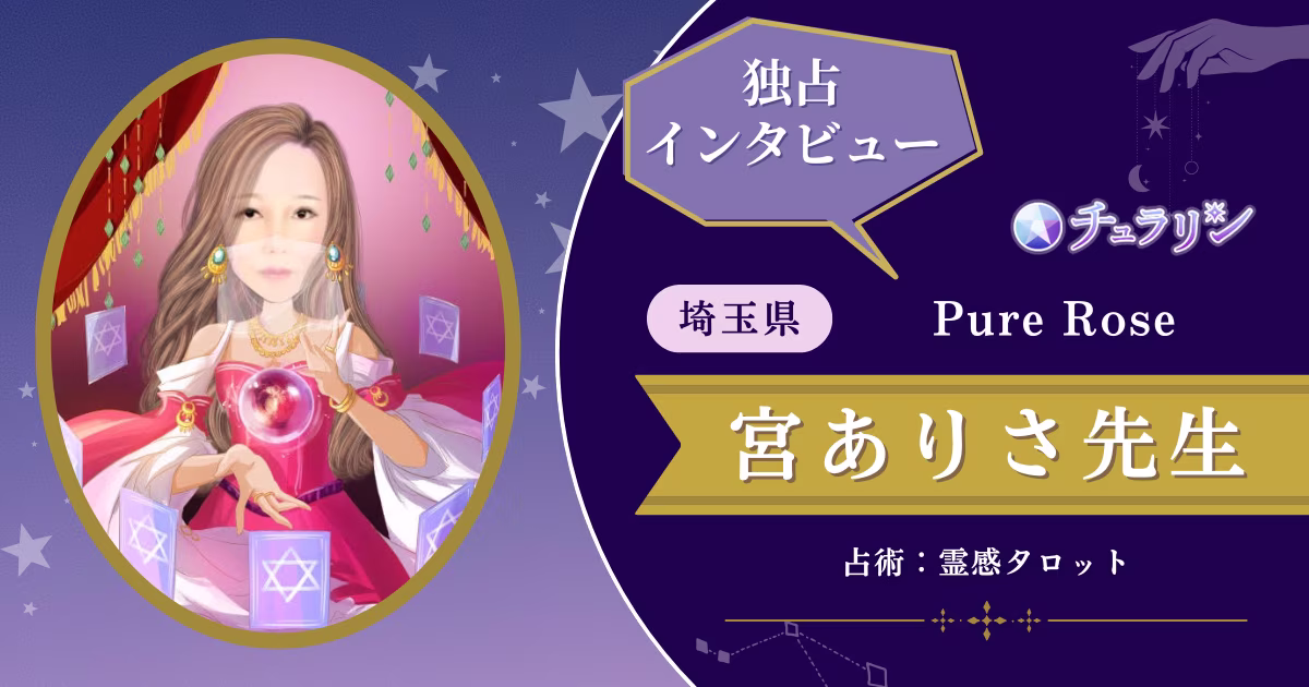 宮ありさ先生インタビュー記事