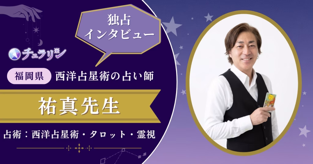 祐真先生インタビュー記事