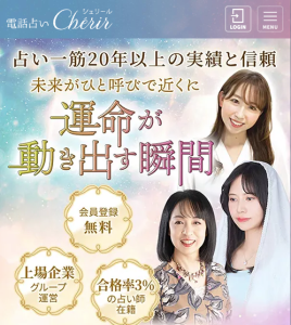電話占いシェリール