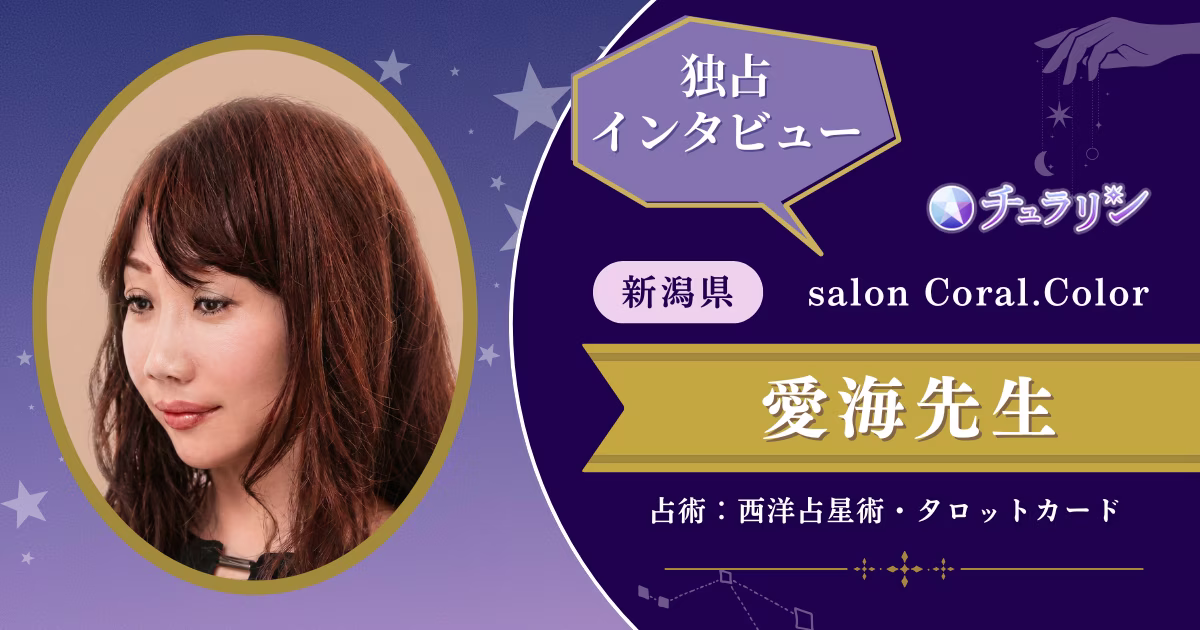 愛海先生インタビュー記事