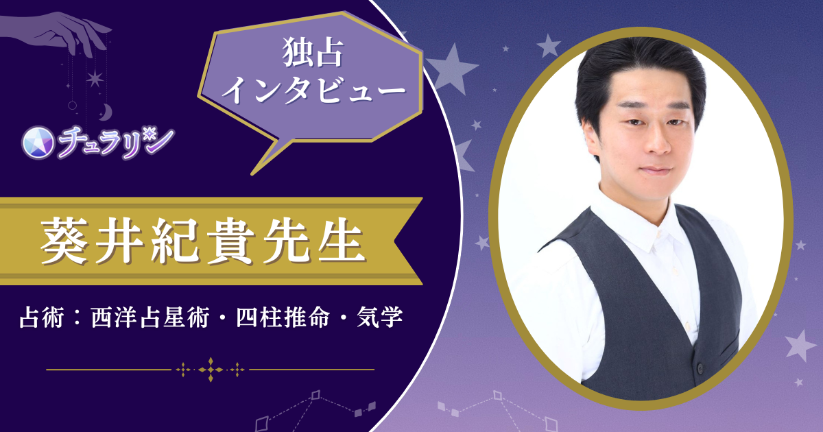 葵井紀貴先生インタビュー記事
