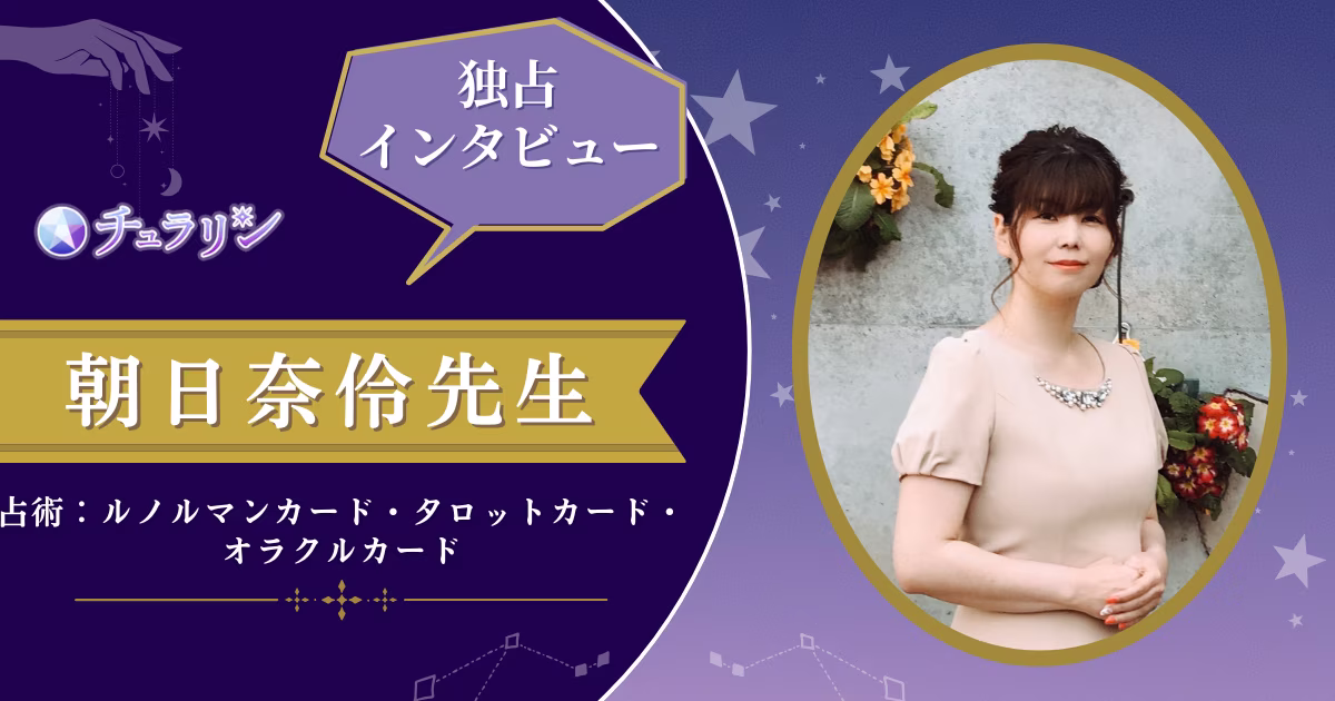 朝日奈伶先生インタビュー記事