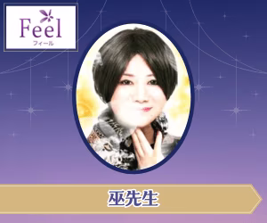フィール 巫先生