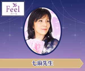 フィール 七麻先生