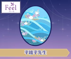 フィール 平綾平先生