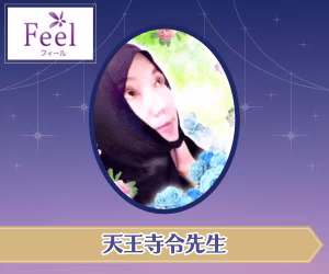 フィール 天王寺令先生