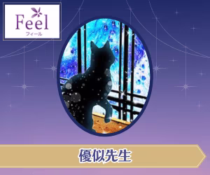 フィール 優似先生