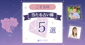 二子玉川で当たる占い師5選！霊視の人気店や口コミも紹介
