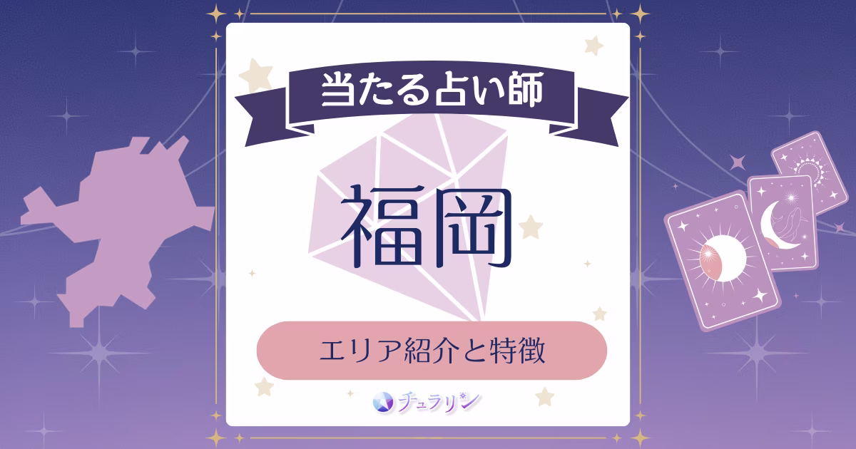 福岡占いの特徴とエリア紹介！当たると評判の占い師や霊視が人気の館まとめ