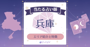 兵庫占いの特徴とエリア紹介！当たると有名の占い師や霊視が人気の館を紹介