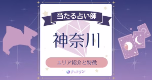 神奈川占いの特徴とエリア紹介！人気の手相や霊視が当たる占い師をチェック