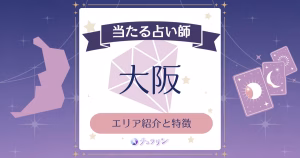 大阪占いの特徴とエリア紹介！当たる手相や恋愛タロットで人気の有名占い師をチェック