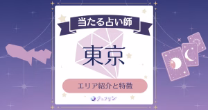 東京占いの特徴とエリア紹介！自分に合う占いの選び方を解説