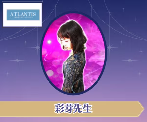 電話占いアトランティス 彩芽(アヤメ)先生