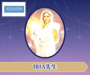 電話占いアトランティス IRIA先生