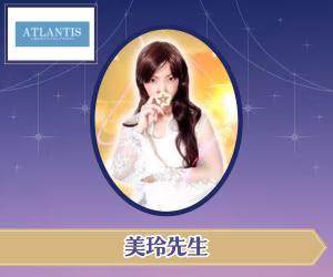 電話占いアトランティス 美玲（ミレイ）先生