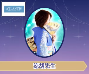 電話占いアトランティス 涼胡（リョウコ）先生