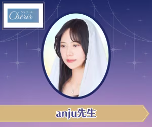 電話占いシェリール anju(あんじゅ)先生