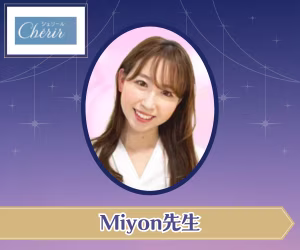 電話占いシェリール Miyon(みよん)先生