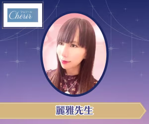 電話占いシェリール 麗雅(れいみ)先生