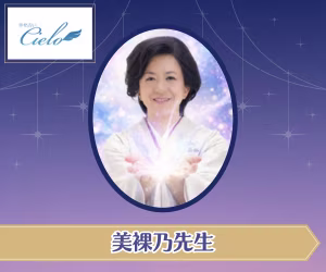 電話占いシエロ Cielo美裸乃(ミラノ)先生