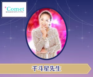 電話占いコメット 千斗星先生