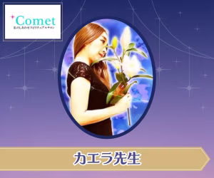 電話占いコメット カエラ先生
