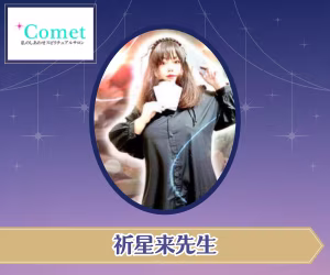 電話占いコメット 祈星来(キララ)先生