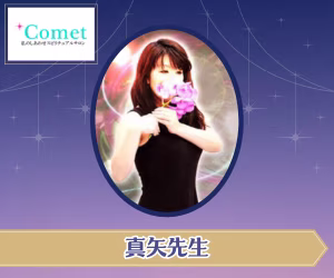 電話占いコメット 真矢(マヤ)先生