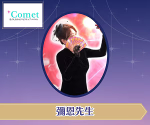 電話占いコメット 彌恩（ミオン）先生