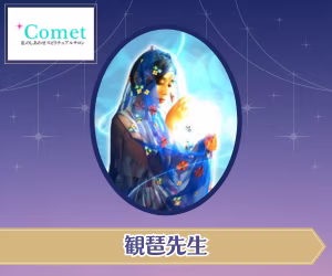 電話占いコメット 観琶(ミワ)先生