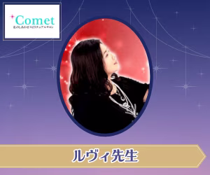 電話占いコメット ルヴィ先生