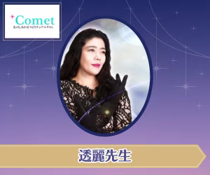 電話占いコメット 透麗(トウリ)先生