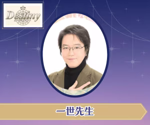 電話占いデスティニー 一世（いっせい）先生