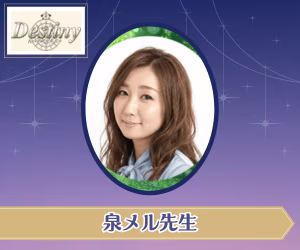 電話占いデスティニー 泉メル先生
