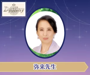 電話占いデスティニー 弥来（みらい）先生