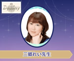 電話占いデスティニー 三郷れい先生