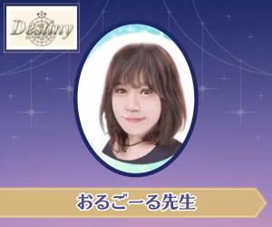 電話占いデスティニー おるごーる先生