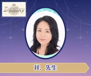 電話占いデスティニー 祥．（さち．）先生